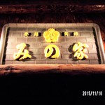 用戶對於みの家 新宿店的評論圖