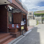 用户对于お餅と日本茶の専門店　月光的评论图