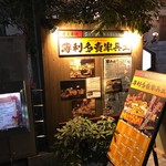 用戶對於薄利多賣半兵ヱ 高田馬場店的評論圖