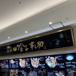 用戶對於日本橋 天丼 金子半之助 ららぽーと豊洲店的評論圖