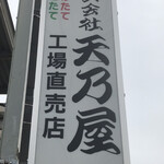 用戶對於天乃屋 東京工場直売店的評論圖