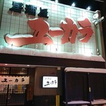用户对于居酒屋ユーカラ的评论图