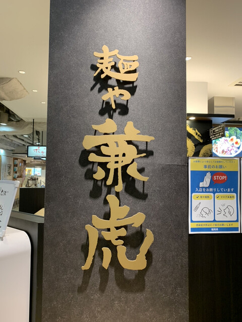 用戶對於麺や兼虎 福岡PARCO店的評論高清圖