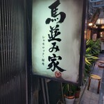 用户对于馬並み家 新橋的评论图