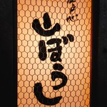 用戶對於江戸心 山ぼうし的評論圖
