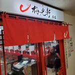 用戶對於梅光軒 旭川本店的評論圖