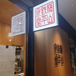 用戶對於梅山鉄平食堂 博多店的評論圖
