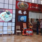 用户对于ラーメン純水 イオンモール釧路昭和店的评论图