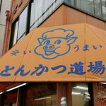 User's review image for とんかつ道場