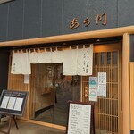 用戶對於天ぷら 日本料理 あら川的評論圖