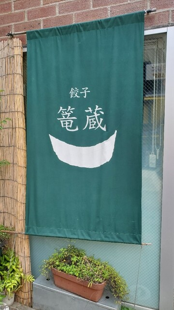 用戶對於餃子 篭蔵的評論高清圖