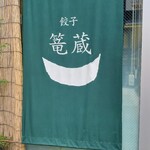 用戶對於餃子 篭蔵的評論圖
