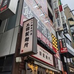 User's review image for 24時間 餃子酒場 五反田店