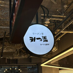 用户对于ラーメン家 みつ葉  あべの出張所的评论图
