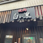 用戶對於黒毛和牛焼肉 白か黒的評論圖