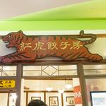 用户对于紅虎餃子房 イオンモール福岡店的评论图