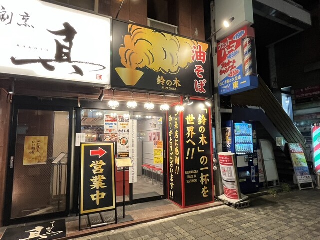 User's recommendation image for 油そば鈴の木