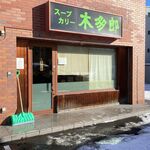用户对于木多郎 澄川本店的评论图