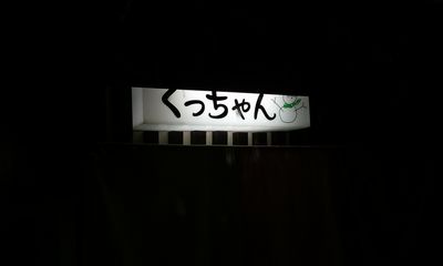 User's review image for 居酒屋 くっちゃん