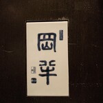 用戶對於岡半 本店的評論圖