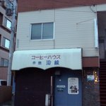 用户对于コーヒーハウス　市鉄沿線的评论图