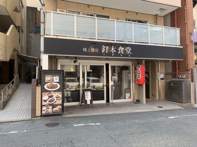 User's recommendation image for 釘本食堂