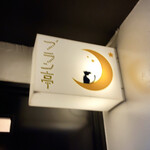 User's review image for ブラン亭