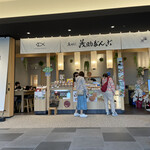User's review image for 茂助だんご 羽田エアポートガーデン店