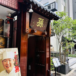 用戶對於孫 六本木店的評論圖