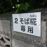 用户对于そば椛的评论图