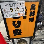 用户对于八重洲 とり安的评论图