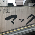 用戶對於洋食屋マック的評論圖
