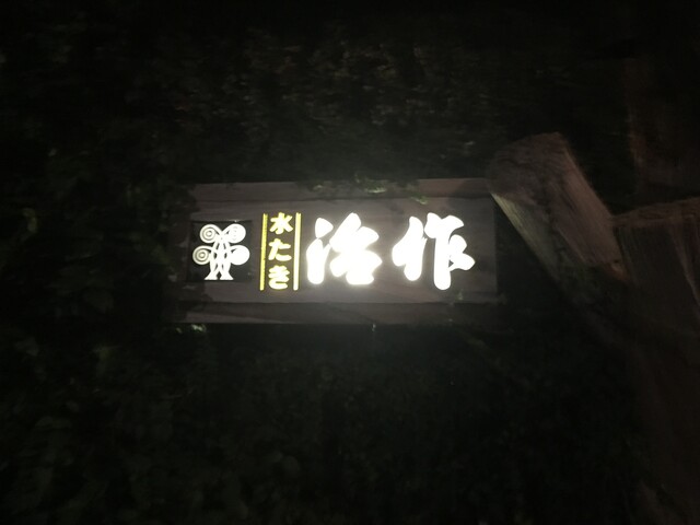 User's recommendation image for つきじ治作