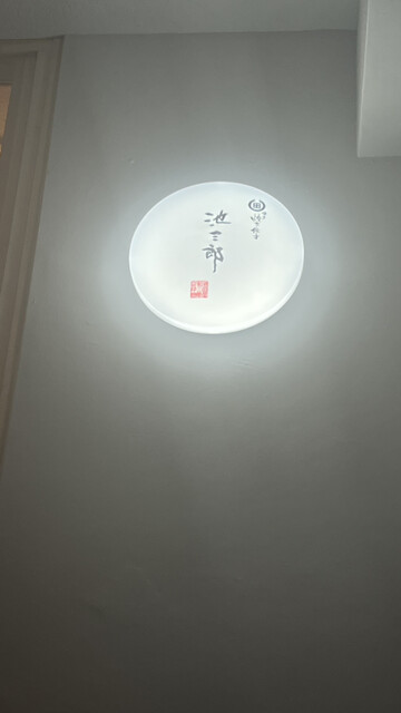 用戶對於池三郎的評論高清圖