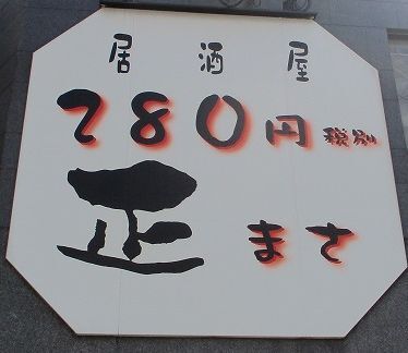 用戶對於居酒屋 正的評論圖