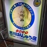 用戶對於西川のぱんじゅう的評論圖