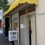 User's review image for 千里軒 水天宮店