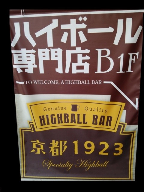 用户对于ハイボールバー　京都1923的评论高清图
