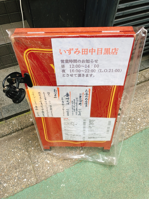 用戶對於いずみ田 中目黒店的評論圖