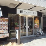 User's review image for マイカリー食堂 上野店