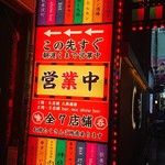 User's review image for 神鶏 歌舞伎町