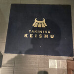 用戶對於焼肉慶州 春吉店的評論圖