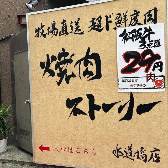 用户对于焼肉ストーリー 水道橋店的评论高清图