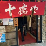 用户对于十徳や 筑紫口店的评论图