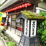 用户对于黒門茶屋的评论图