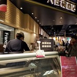 用戶對於久世福商店 阪急三番街店的評論圖