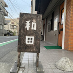 User's review image for 和田