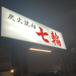 User's review image for 七輪 吹田店