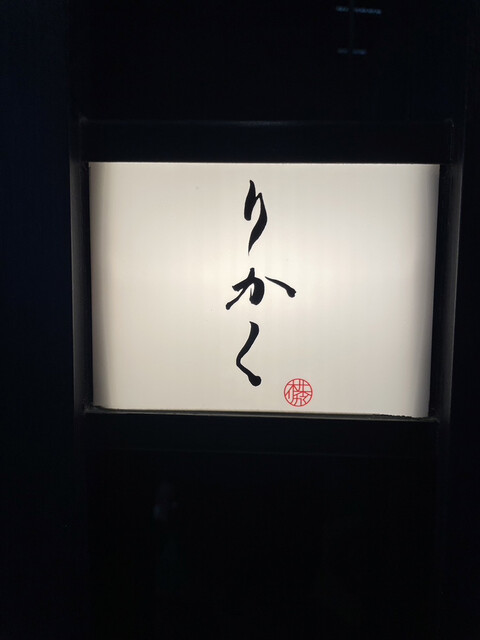 用戶對於鮨 りかく的評論高清圖