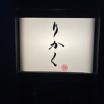 用戶對於鮨 りかく的評論圖